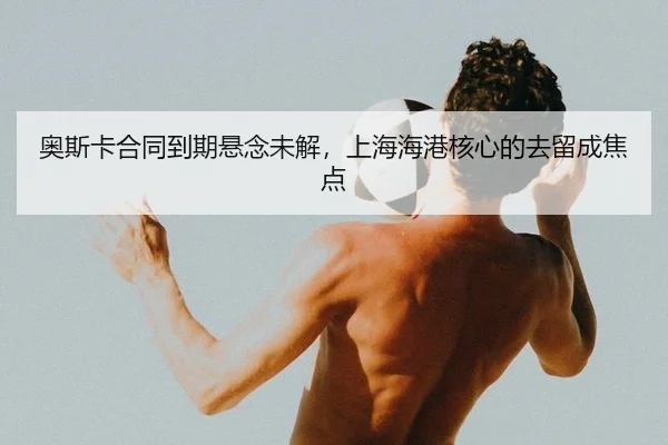 ao-si-ka-he-tong-dao-qi-xuan-nian-wei-jie-shang-hai-hai-gang-he-xin-de-qu-liu-cheng-jiao-dian-1-627.jpg